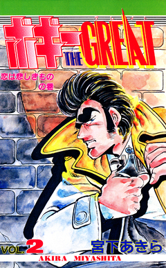 ボギー THE GREAT 2巻