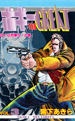 ボギー THE GREAT 3巻