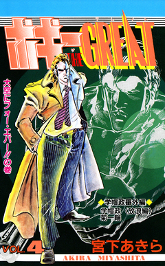 ボギー THE GREAT 4巻