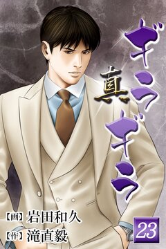 真・ギラギラ 23巻
