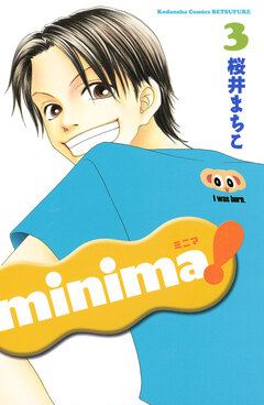 minima! 3巻