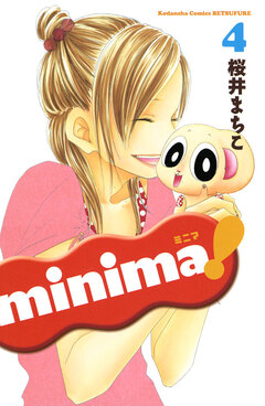 minima! 4巻