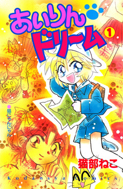 あいりん ドリーム 1巻