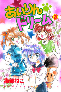 あいりん ドリーム 3巻