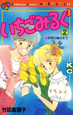 いちごみるく 3 2巻