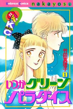 いつかグリーンパラダイス 1巻