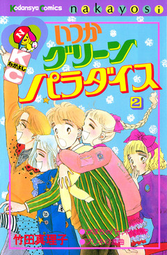 いつかグリーンパラダイス 2巻