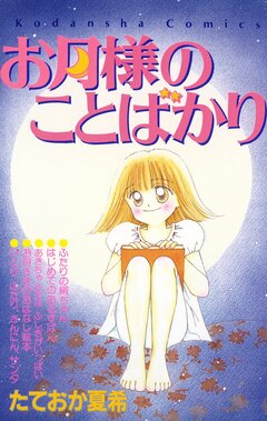 お月様のことばかり 1巻