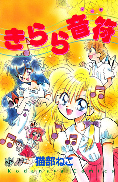 きらら音符 1巻