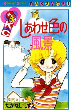 しあわせ色の風景 1巻