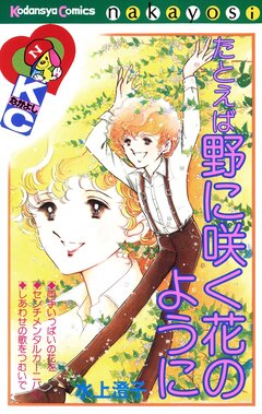 たとえば野に咲く花のように 1巻