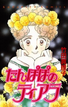 たんぽぽのティアラ 1巻