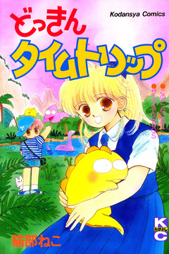 どっきんタイムトリップ 1巻
