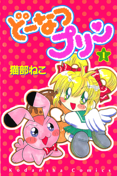 どーなつプリン 1巻