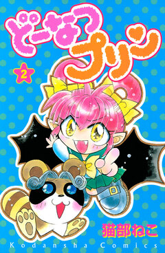 どーなつプリン 2巻