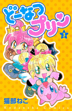 どーなつプリン 3巻