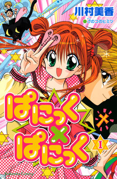 ぱにっく×ぱにっく 1巻