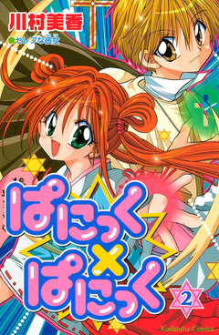 ぱにっく×ぱにっく 2巻