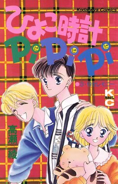 ひよこ時計PiPiPi 1巻