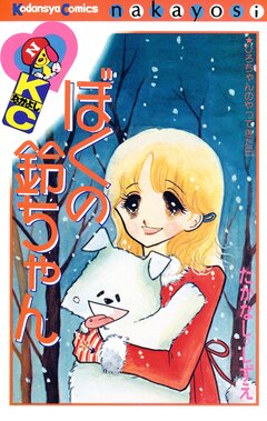 ぼくの鈴ちゃん 1巻