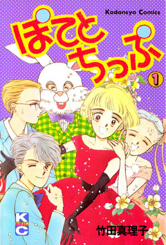 ぽてとちっぷ 1巻