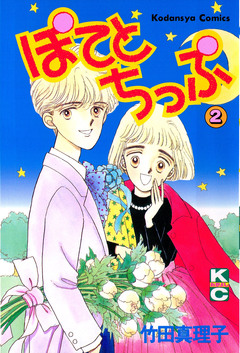 ぽてとちっぷ 2巻