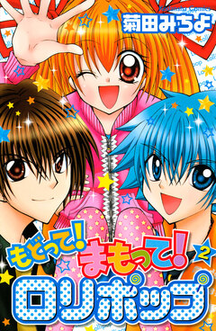 もどって!まもって!ロリポップ 2巻