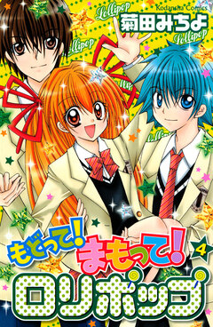 もどって!まもって!ロリポップ 4巻