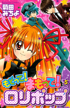 もどって!まもって!ロリポップ 5巻