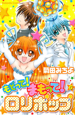 もどって!まもって!ロリポップ 6巻