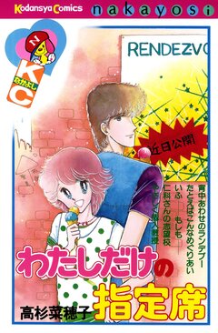 わたしだけの指定席 1巻