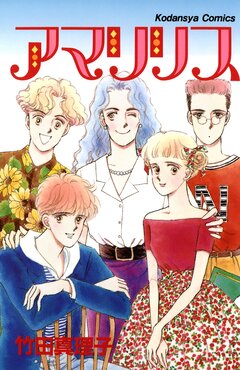 アマリリス 1巻