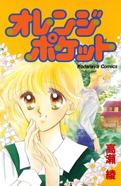 オレンジポケット 1巻