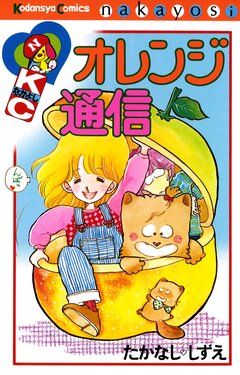 オレンジ通信 1巻