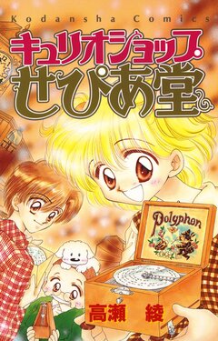 キュリオショップせぴあ堂 1巻