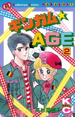 ギンガム☆AGE 2巻