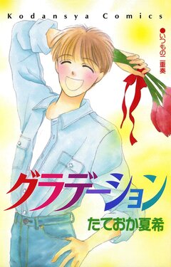 グラデーション 1巻