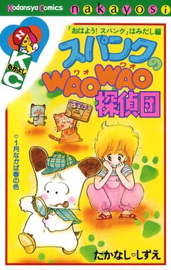 スパンクのWAOWAO探偵団 1巻