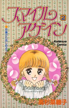 スマイルアゲイン 2巻