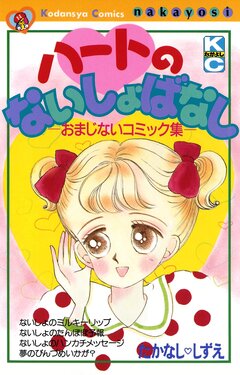 ハートのないしょばなし 1巻
