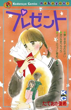 プレゼント 1巻