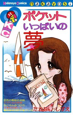 ポケットいっぱいの夢 1巻