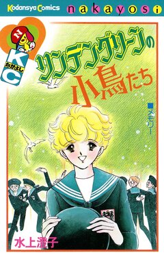 リンデングリーンの小鳥たち 1巻