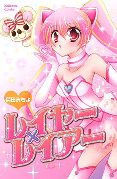 レイヤー×レイアー 1巻