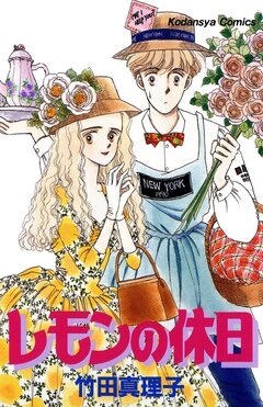 レモンの休日 1巻