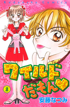 ワイルドだもん 1巻