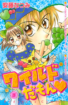 ワイルドだもん 3巻