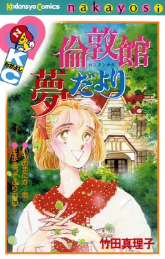 倫敦館夢だより 1巻