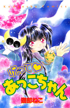 呪って あっこちゃん 1巻