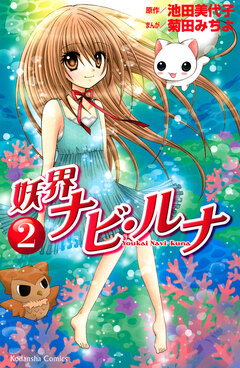 妖界ナビ・ルナ 2巻